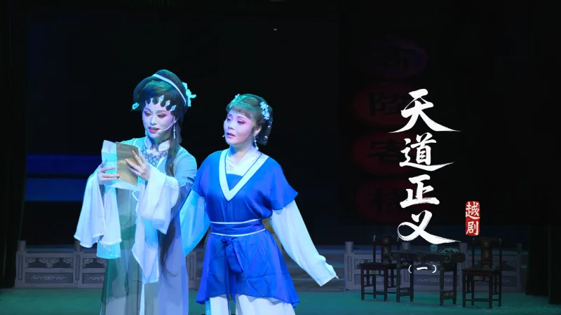越剧《天道正义》第一场-台州市泳洲越剧团