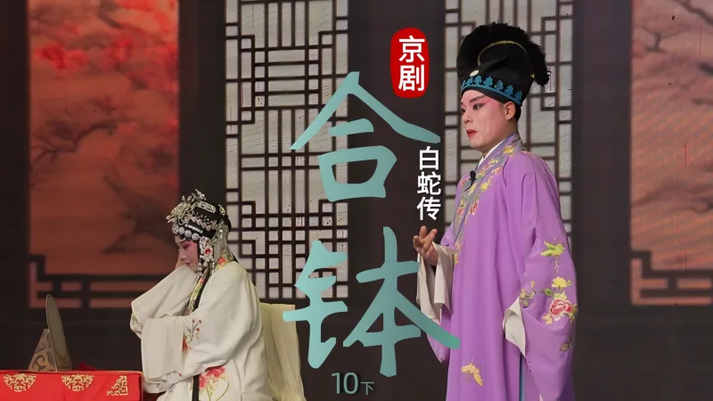 京剧《白蛇传》-第十场下《合钵》