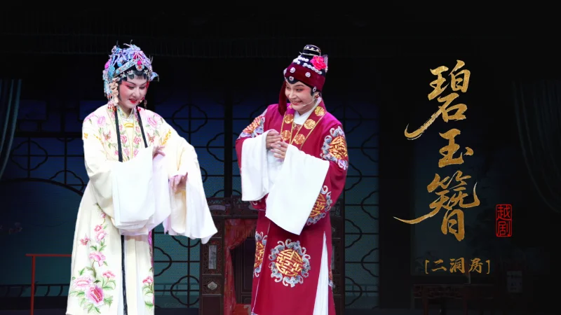 越剧《碧玉簪》第五场：二洞房-乐清市越剧团