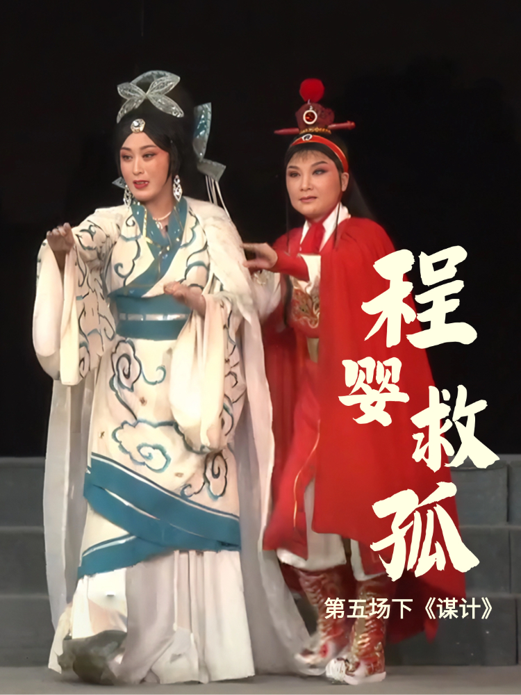 豫剧《程婴救孤》-第五场下《谋计》
