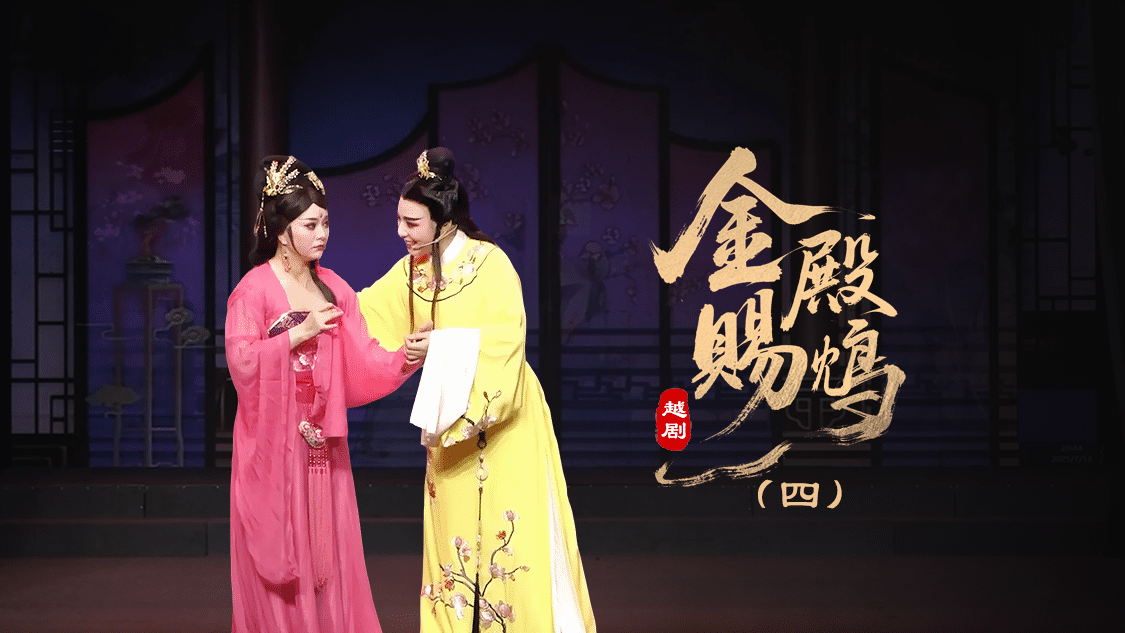 越剧《金殿赐鸩》第四场-台州孟孟越剧团
