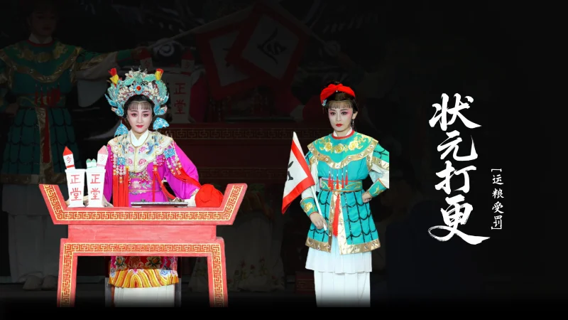 越剧《状元打更》第五场：运粮受罚-台州市椒江越艺越剧团