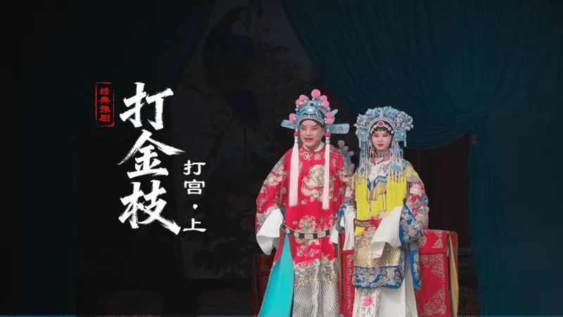 豫剧《打金枝》第一场上-打宫