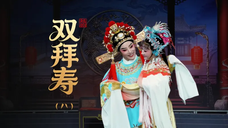 越剧《双拜寿》第八场：劝和-黄岩桔乡越剧团