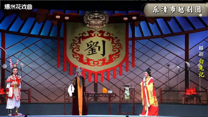越剧《白兔记》-乐清市越剧团-直播回放