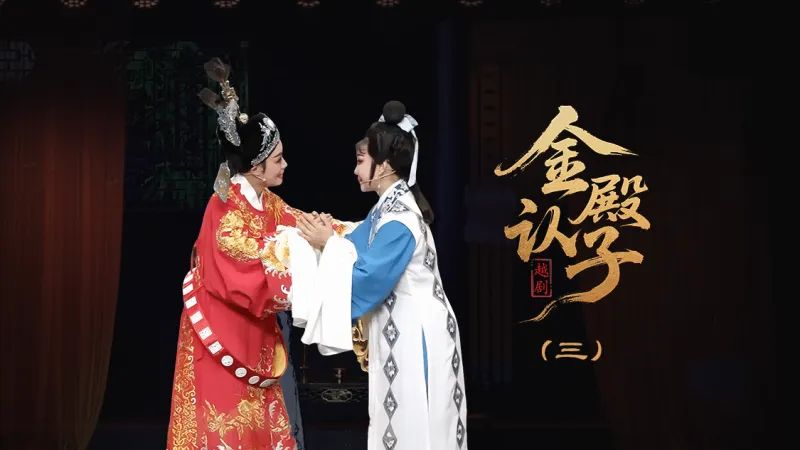 越剧《金殿认子》第三场-台州孟孟越剧团
