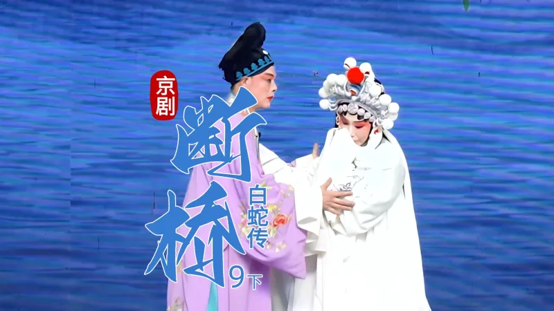 第九场下《断桥》