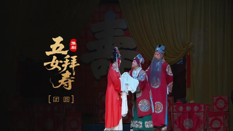 豫剧《五女拜寿》第七场-团圆