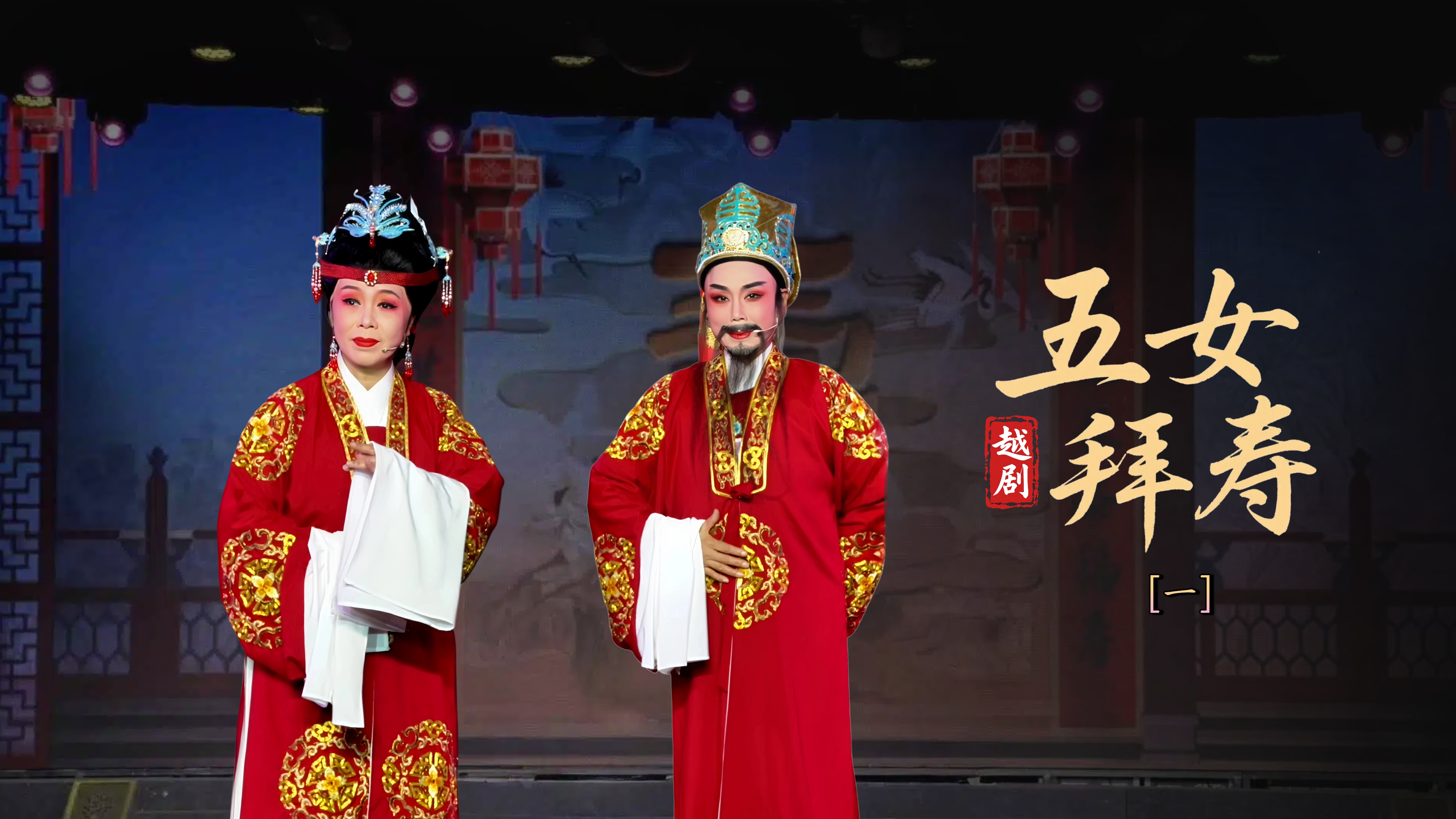 越剧《五女拜寿》第一场-宁波弘艺越剧团