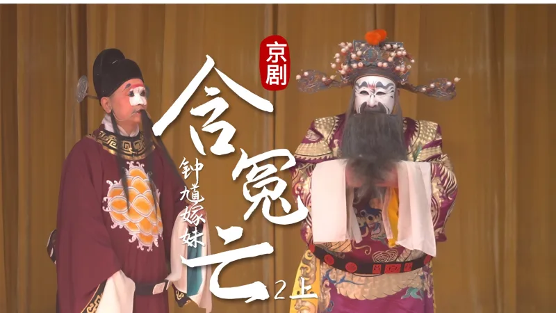 京剧《钟馗嫁妹》-第二场上《含冤亡》