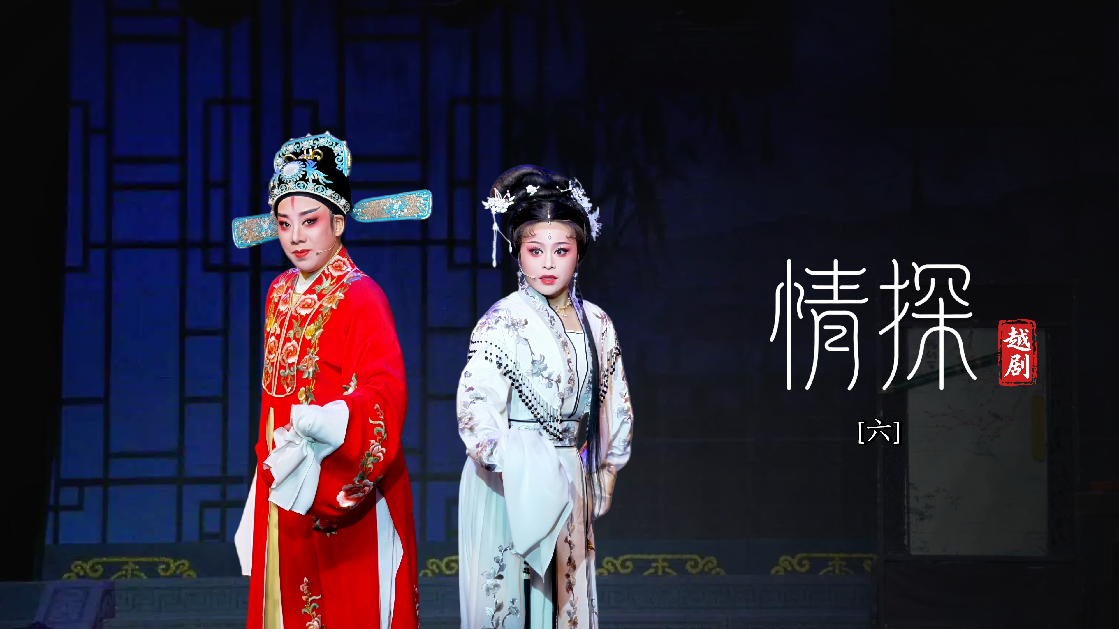 越剧《情探》第六场-台州市中逸越剧团