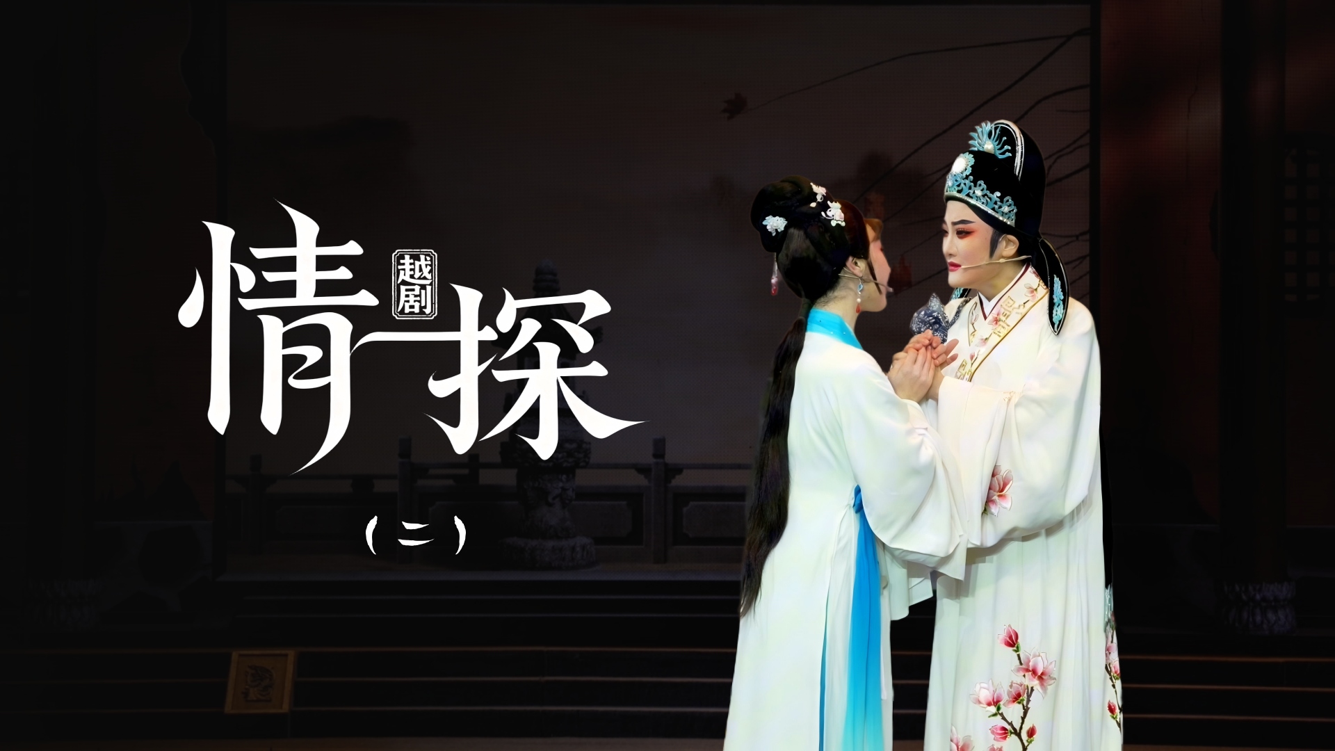 越剧《情探》第二场：盟誓-黄岩桔香越剧二团