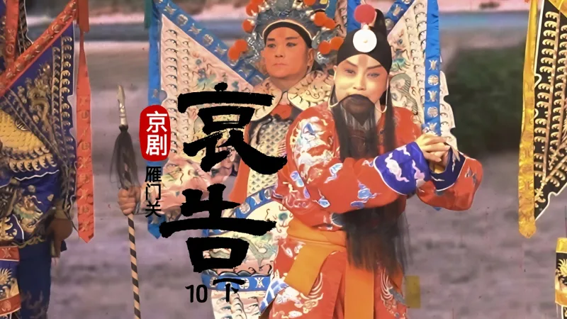 京剧《雁门关》-第十场下《哀告》