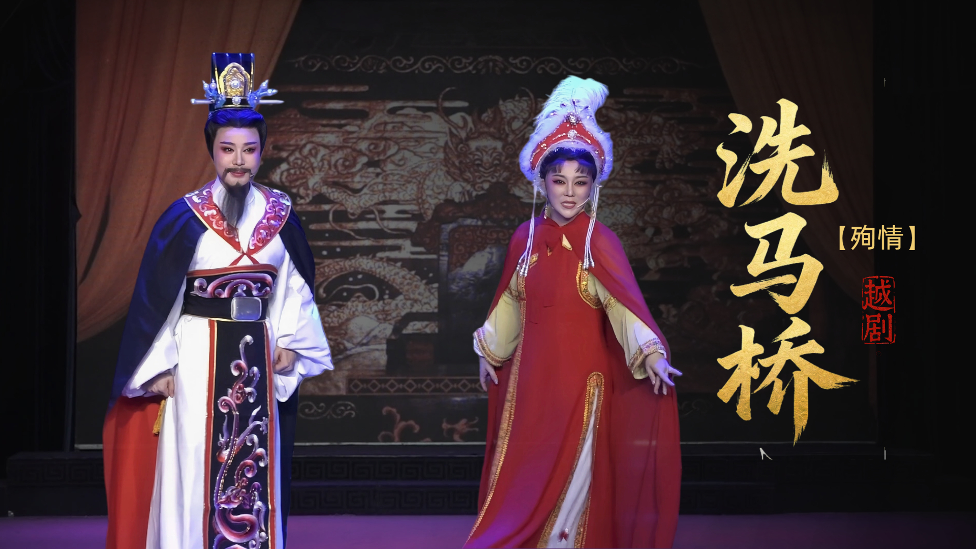 越剧《洗马桥》第五场-台州市椒北小百花越剧团