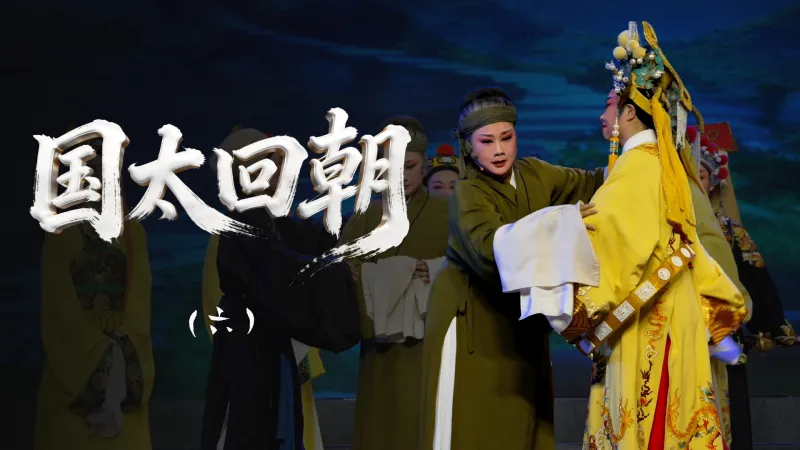 越剧《国太回朝》第六场：寒窑接母-浙江诸暨市越剧团