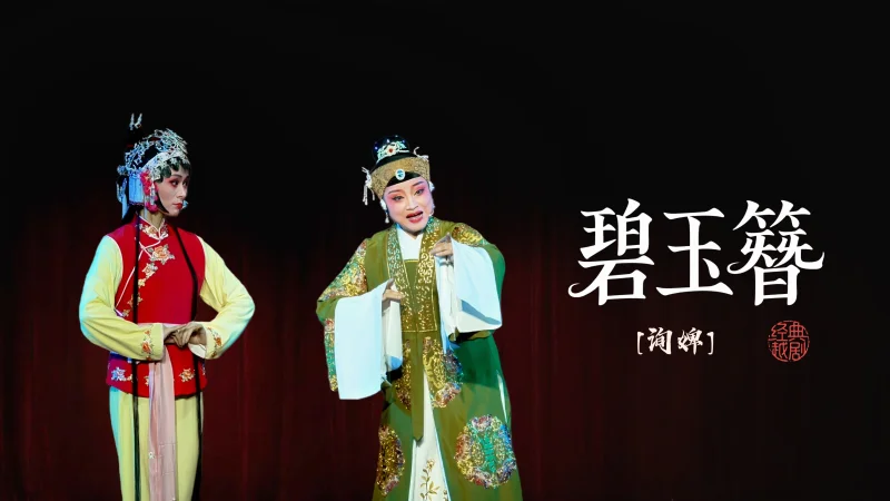 越剧《碧玉簪》第四场-海宁市越剧团