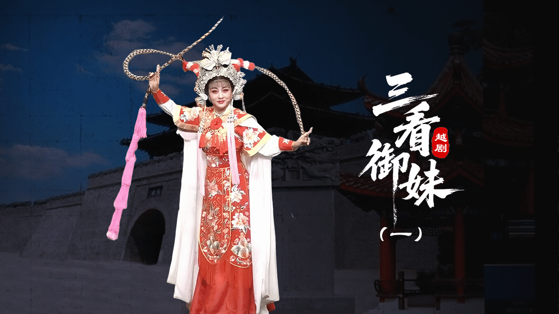 越剧《三看御妹》第一场-台州孟孟越剧团