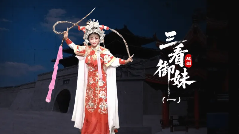 越剧《三看御妹》第一场-台州孟孟越剧团