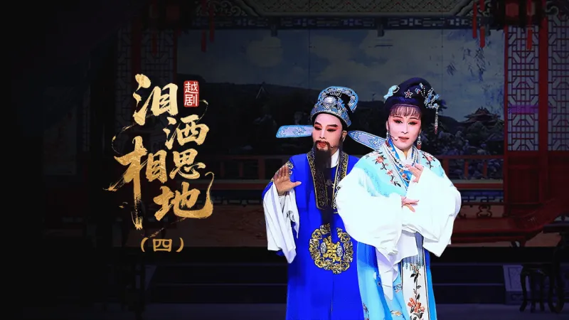 越剧《泪洒相思地》第四场：事发—浙江红艺越剧团
