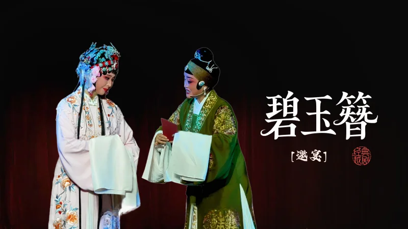 越剧《碧玉簪》第六场-海宁市越剧团