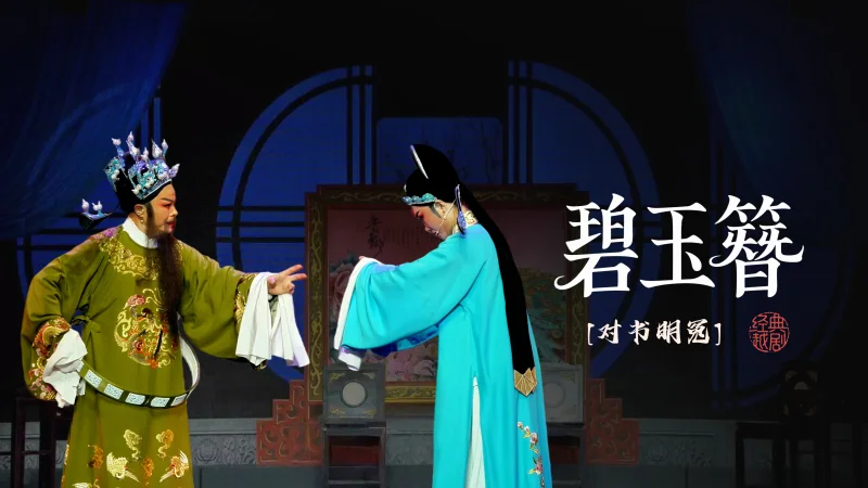 越剧《碧玉簪》第十一场-海宁市越剧团