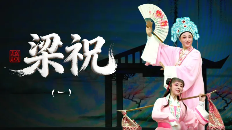 越剧《梁祝》第一场-乐清市越剧团