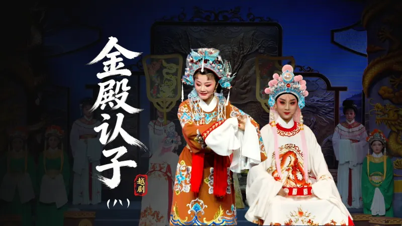 越剧《金殿认子》第八场-台州市中樾越剧团