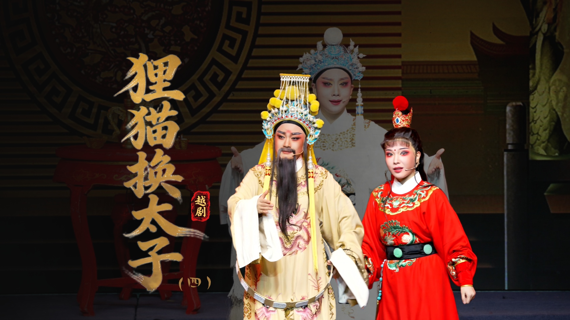 越剧《狸猫换太子》第四场：立储-台州中樾越剧团