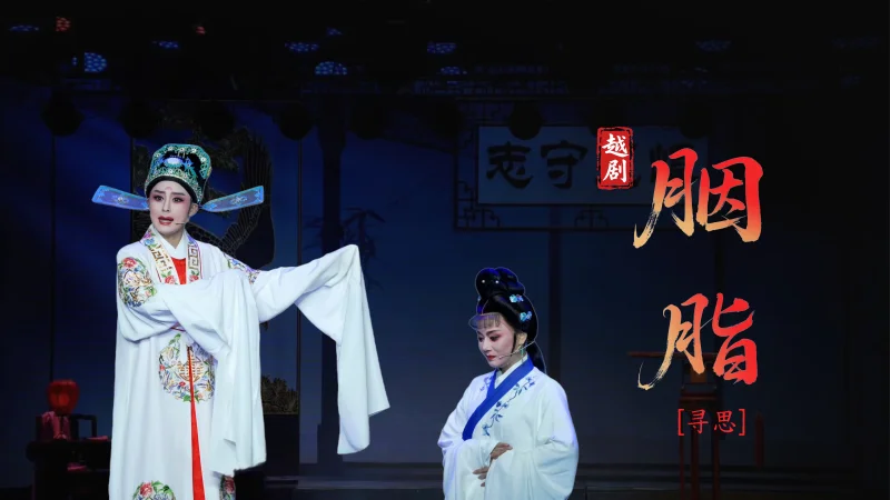 越剧《胭脂》第十场：寻思-台州市越海越剧团