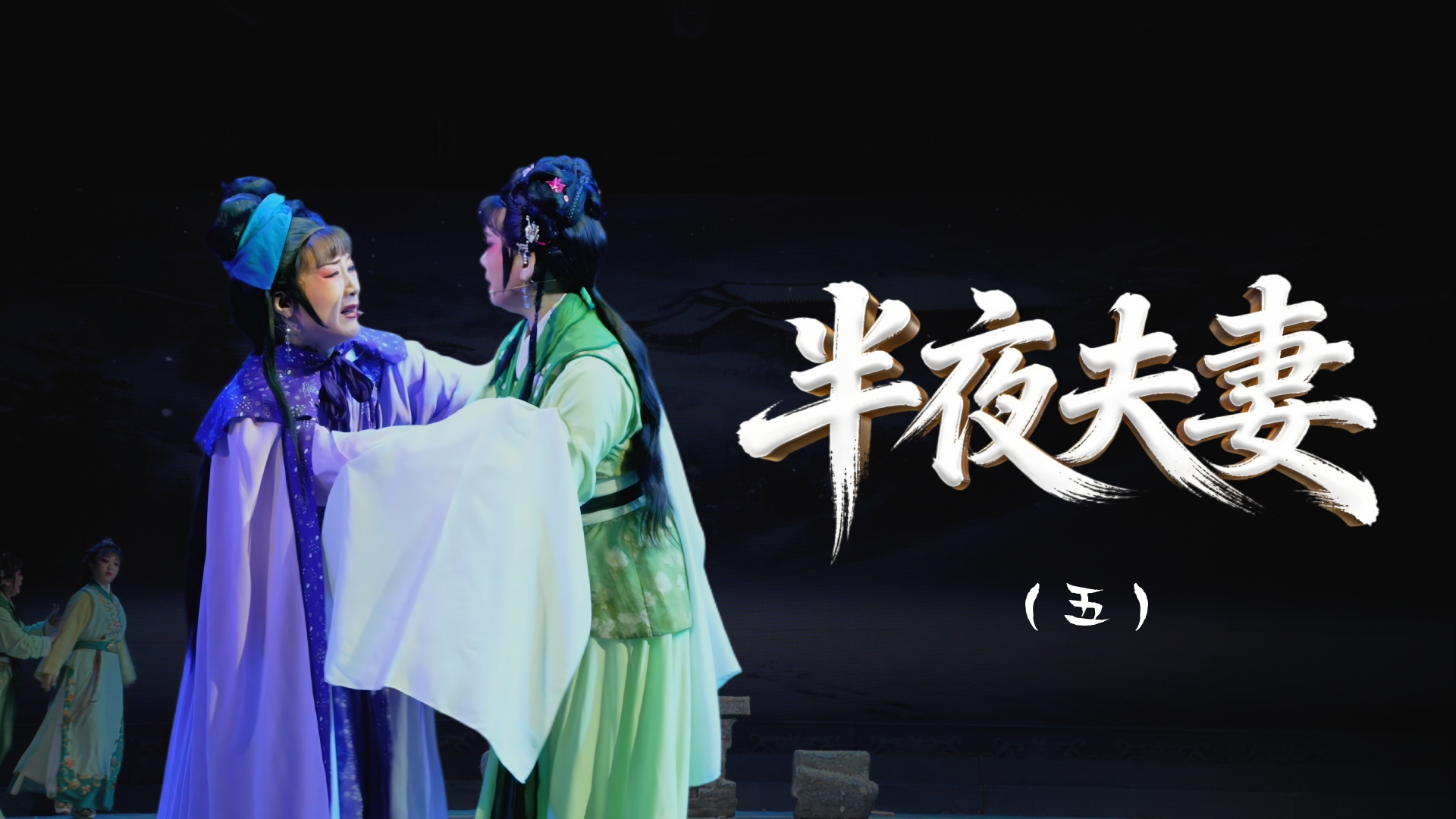 越剧《半夜夫妻》第五场-舟山小百花越剧团