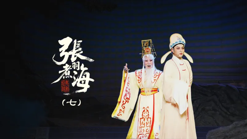 越剧《张羽煮海》第七场：煮海-台州阿小越剧团