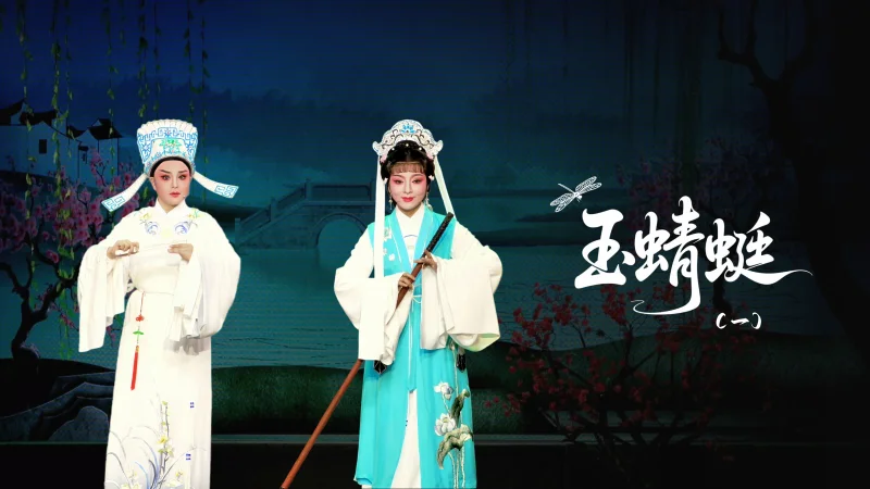 越剧《玉蜻蜓》第一场-台州市桔香越剧团