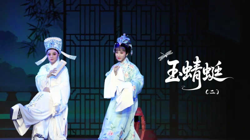 越剧《玉蜻蜓》第二场-台州市桔香越剧团