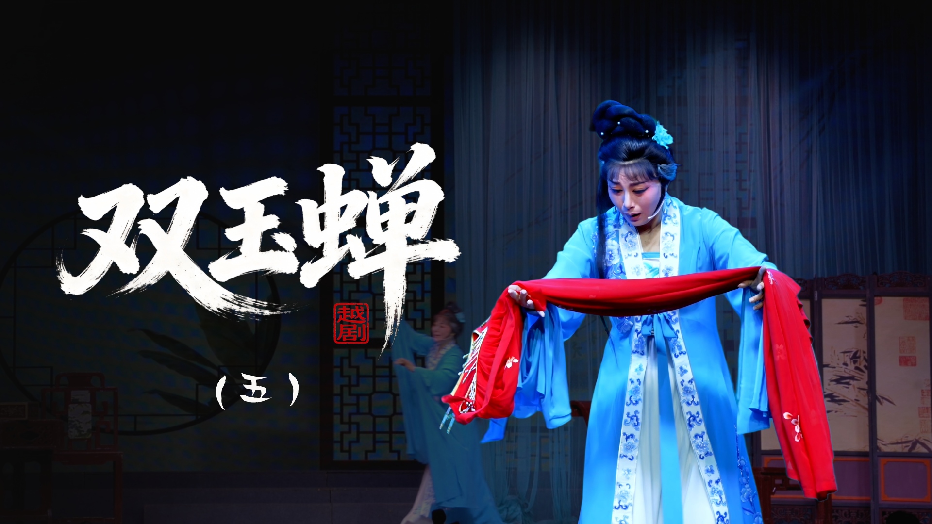 越剧《双玉蝉》第五场-乐清市越剧团