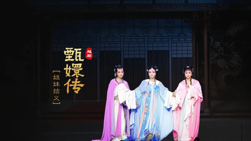 越剧《甄嬛传》序幕：姐妹结义-台州市桔香越剧团