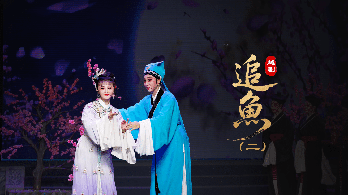 越剧《追鱼》第二场：赏花-台州市中樾越剧团