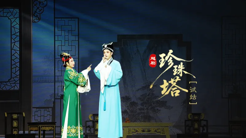 越剧《珍珠塔》第七场：试姑-温岭市越剧三团