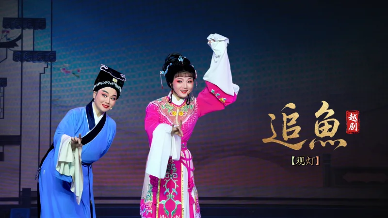 越剧《追鱼》第三场：观灯-宁波弘艺越剧团