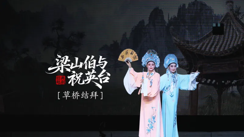 越剧《梁山伯与祝英台》 第二场：草桥结拜-三门县小百花越剧团