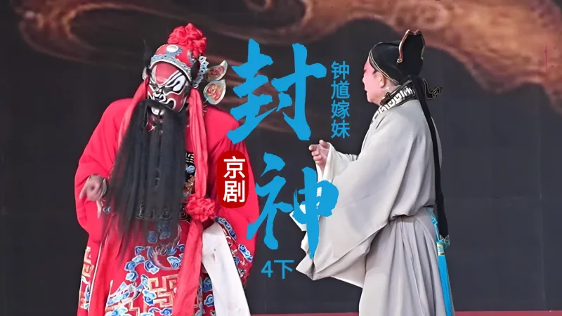 京剧《钟馗嫁妹》-第四场下《封神》