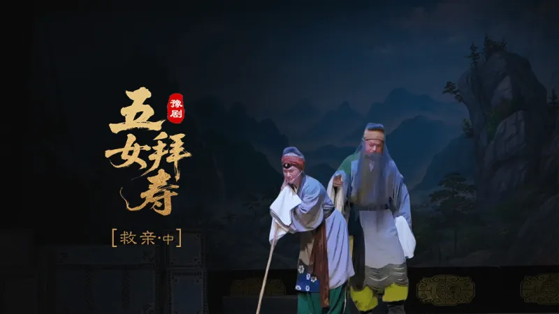 豫剧《五女拜寿》第六场中-救亲