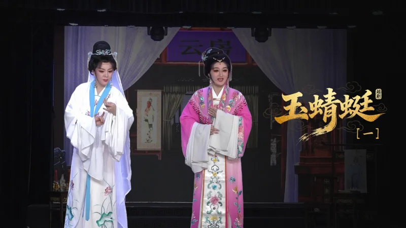 越剧《玉蜻蜓》第一场-台州市椒北小百花越剧团