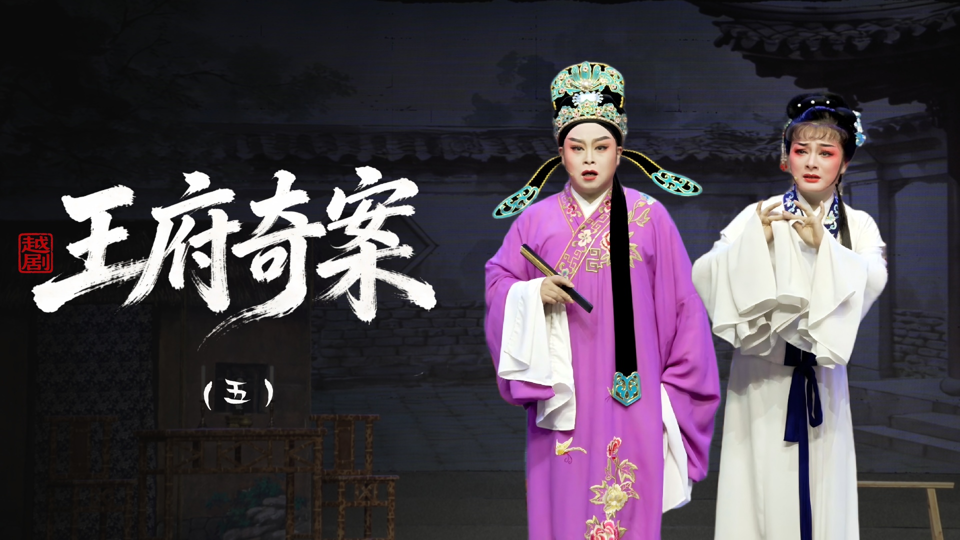 越剧《王府奇案》第五场：施诈-浙江省诸暨市越剧