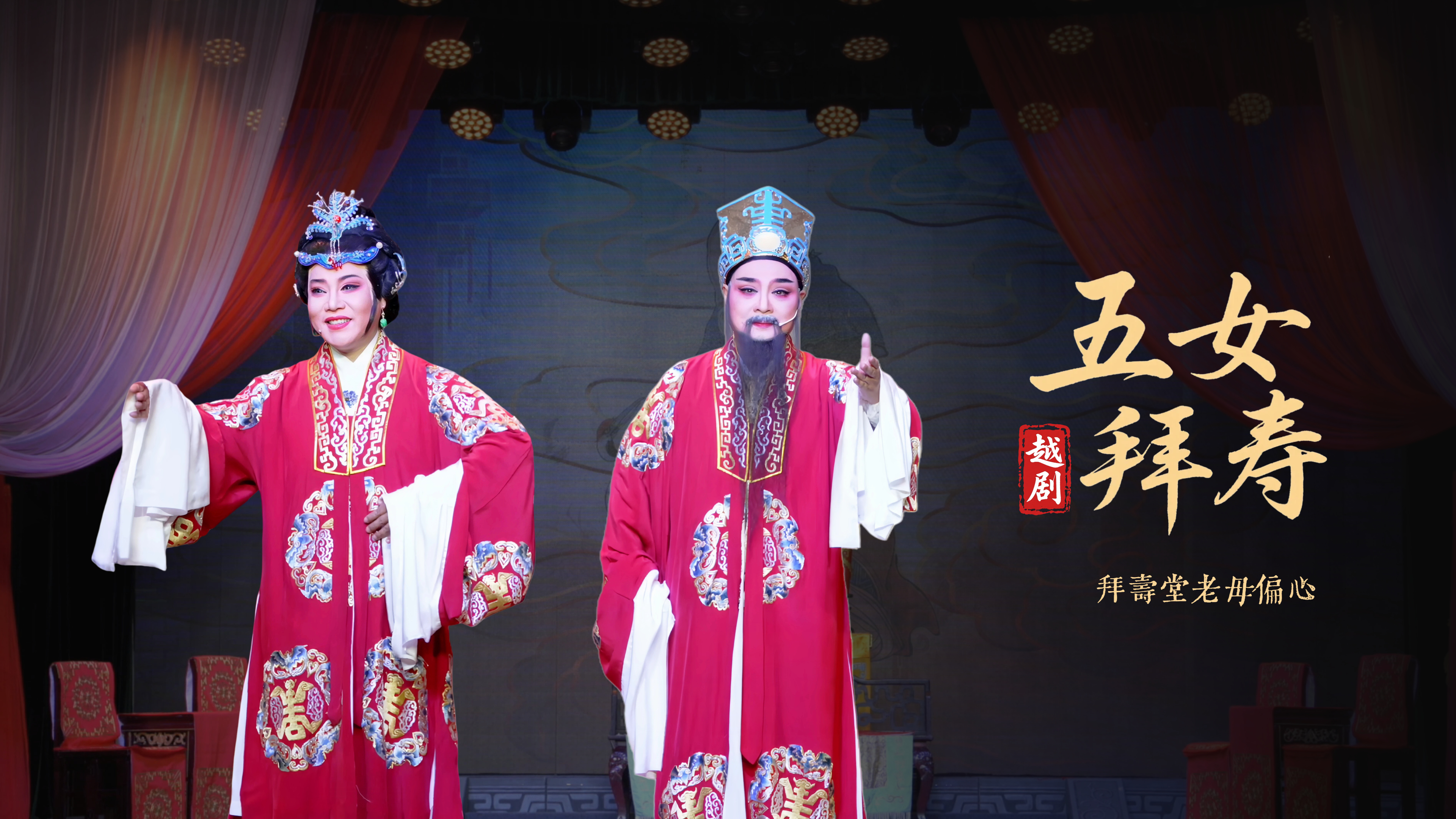 越剧《五女拜寿》第一场：拜寿堂老母偏心-浙江弘星越剧团