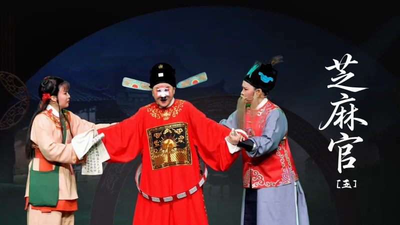 越剧《芝麻官》第五场：待我抓了这母老虎-桐庐县越剧传习中心