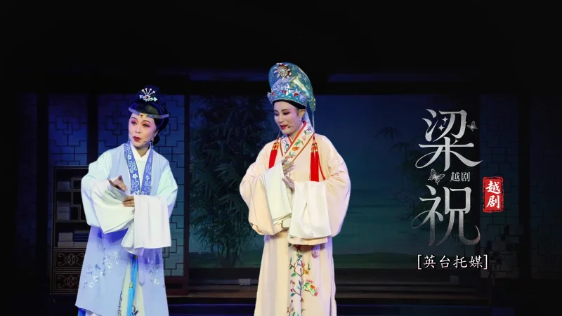 越剧《梁祝》第三场：英台托媒-宁波弘艺越剧团