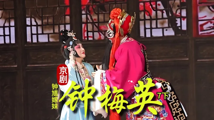 京剧《钟馗嫁妹》-第七场下《钟梅英》