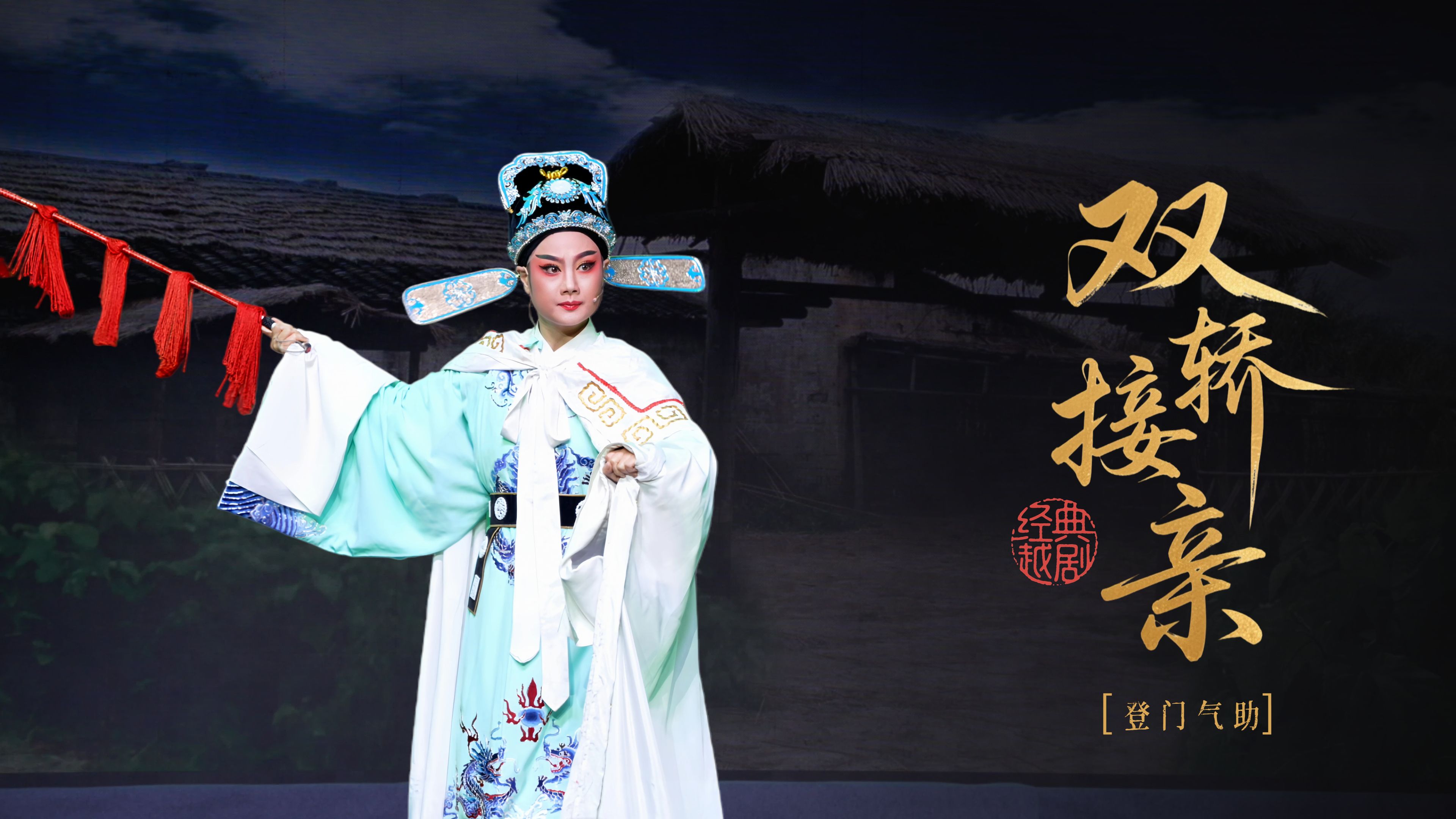 越剧《双轿接亲》第六场：登门气助-桐庐县越剧传习中心