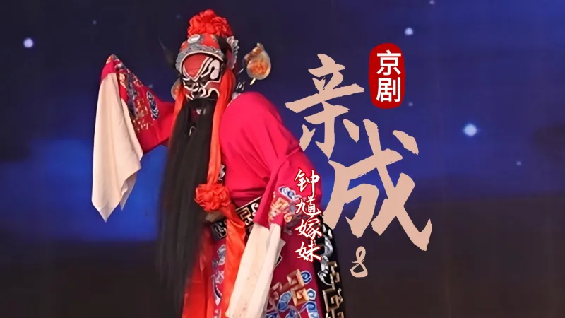 京剧《钟馗嫁妹》-第八场《亲成》
