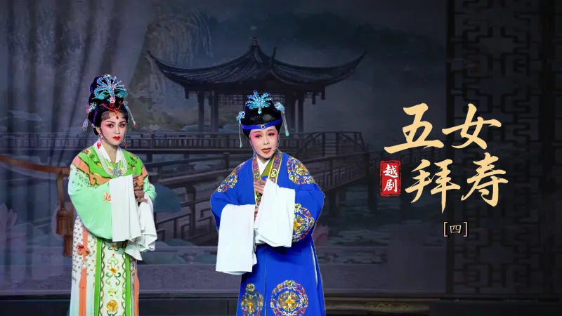 越剧《五女拜寿》第四场-宁波弘艺越剧团